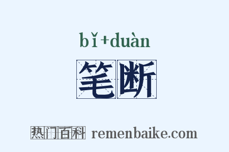 笔断是什么意思的图片